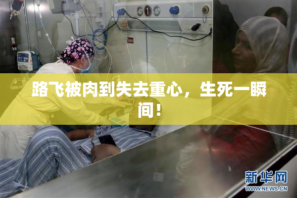 路飞被肉到失去重心，生死一瞬间！