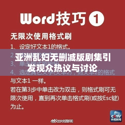 亚洲乱妇无删减版剧集引发观众热议与讨论