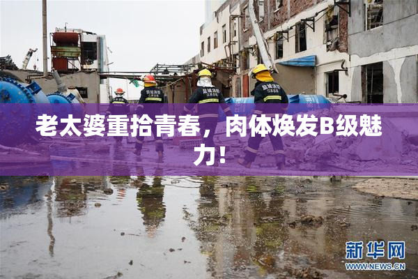 老太婆重拾青春，肉体焕发B级魅力！