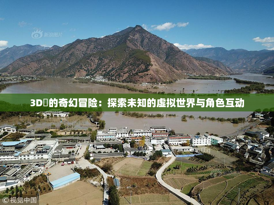 3D姉的奇幻冒险：探索未知的虚拟世界与角色互动