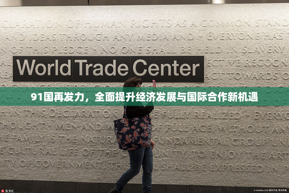91国再发力，全面提升经济发展与国际合作新机遇