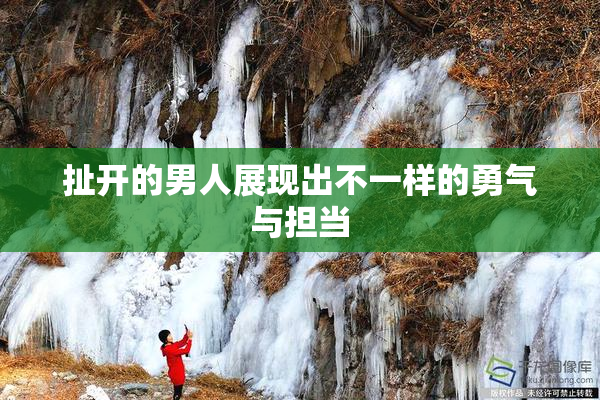 扯开的男人展现出不一样的勇气与担当