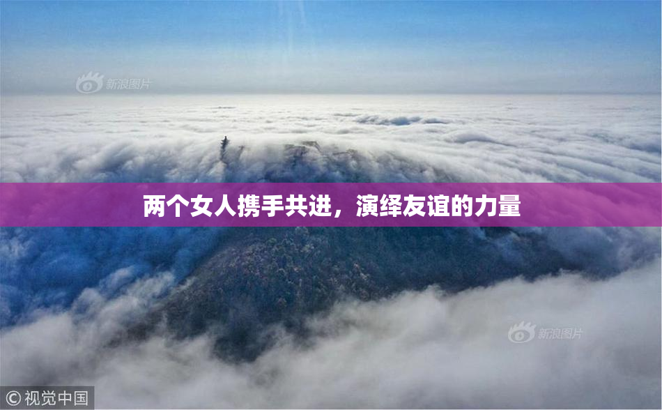 两个女人携手共进，演绎友谊的力量