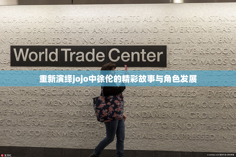 重新演绎jojo中徐伦的精彩故事与角色发展