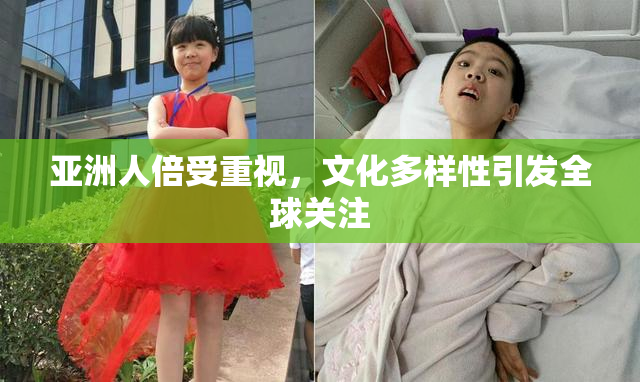 亚洲人倍受重视，文化多样性引发全球关注