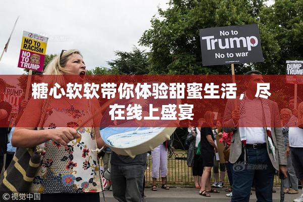 糖心软软带你体验甜蜜生活，尽在线上盛宴