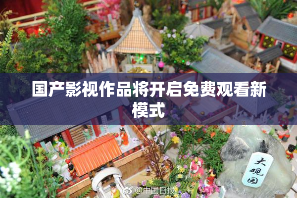 国产影视作品将开启免费观看新模式