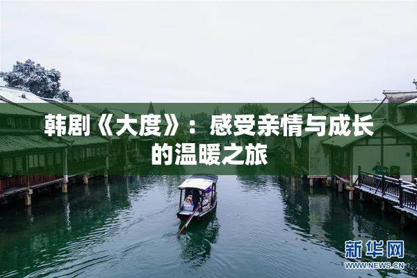 韩剧《大度》：感受亲情与成长的温暖之旅