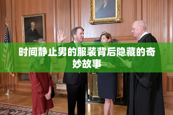 时间静止男的服装背后隐藏的奇妙故事