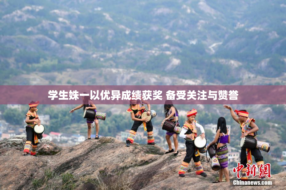 学生姝一以优异成绩获奖 备受关注与赞誉