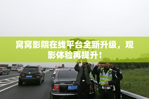 窝窝影院在线平台全新升级，观影体验再提升！