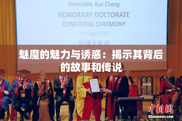 魅魔的魅力与诱惑：揭示其背后的故事和传说