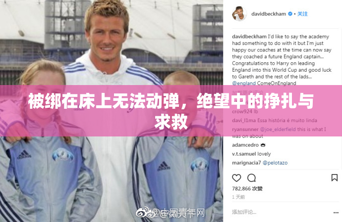 被绑在床上无法动弹，绝望中的挣扎与求救