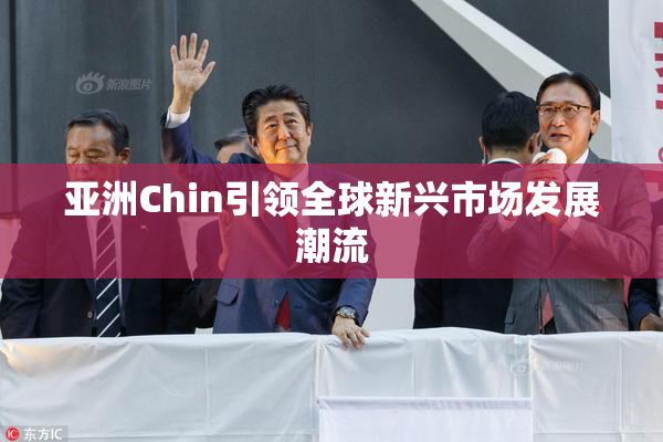 亚洲Chin引领全球新兴市场发展潮流