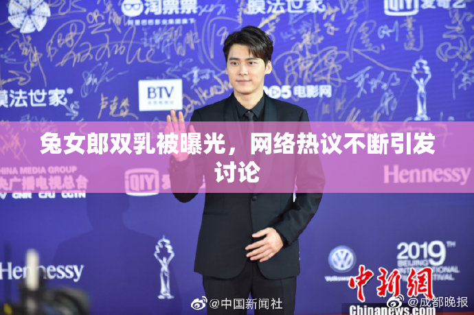 兔女郎双乳被曝光，网络热议不断引发讨论