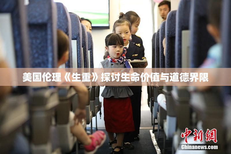美国伦理《生重》探讨生命价值与道德界限