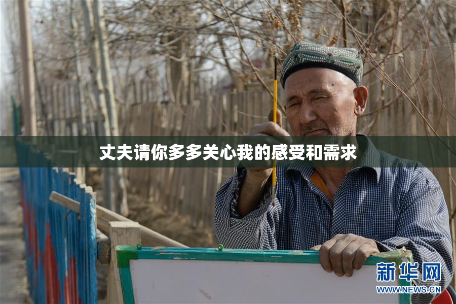 丈夫请你多多关心我的感受和需求