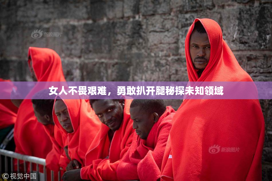 女人不畏艰难，勇敢扒开腿秘探未知领域