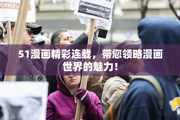 51漫画精彩连载，带您领略漫画世界的魅力！
