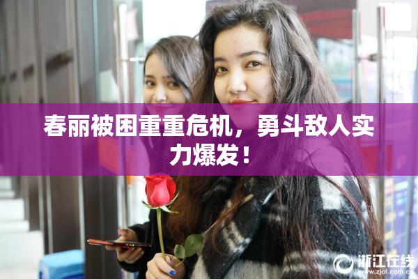 春丽被困重重危机，勇斗敌人实力爆发！