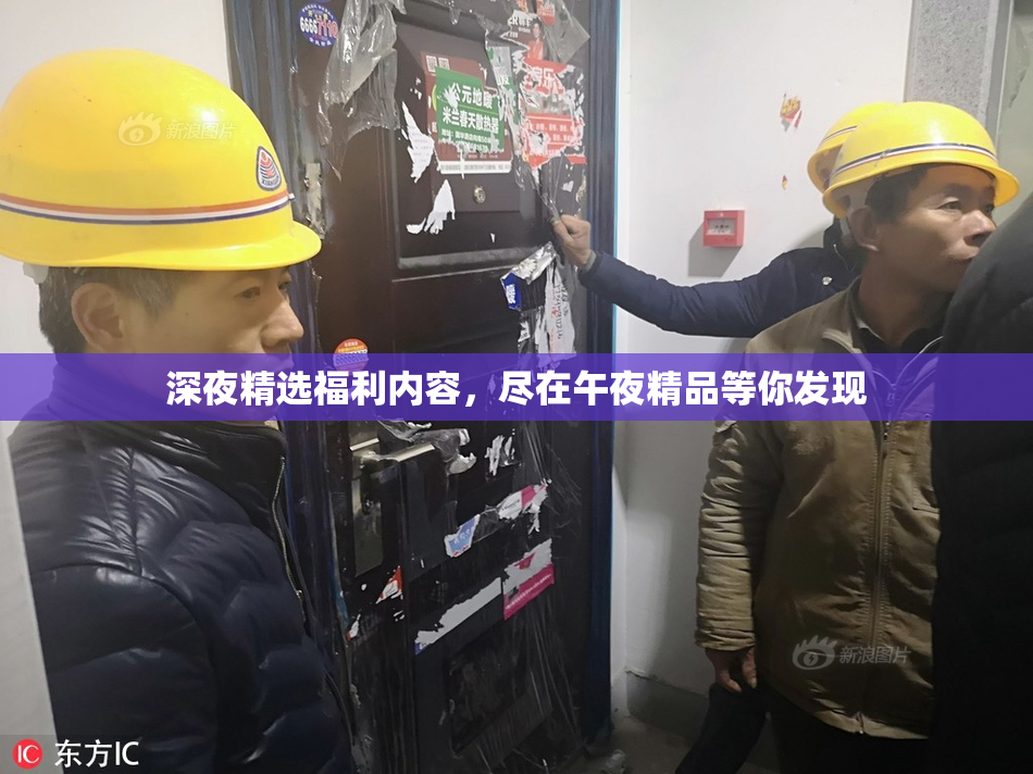 深夜精选福利内容，尽在午夜精品等你发现