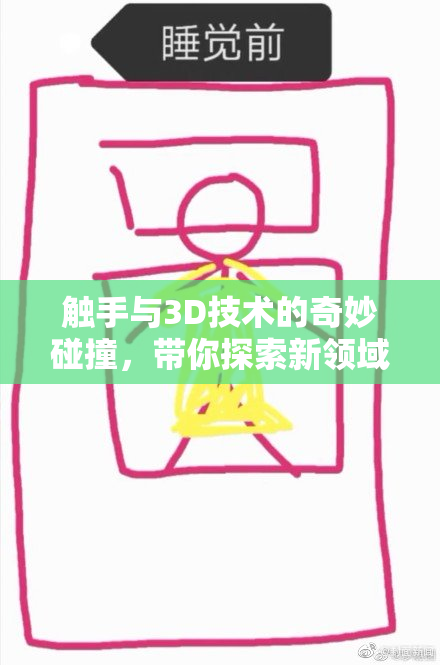 触手与3D技术的奇妙碰撞，带你探索新领域