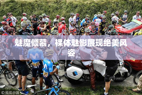魅魔倾慕，裸体魅影展现绝美风姿