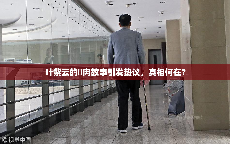 叶紫云的婬肉故事引发热议，真相何在？