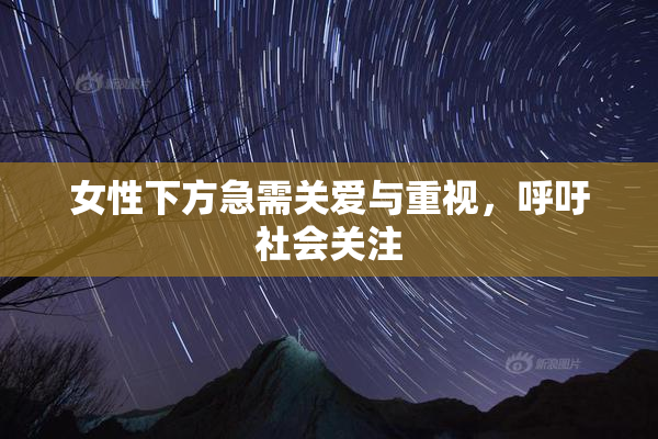 女性下方急需关爱与重视，呼吁社会关注
