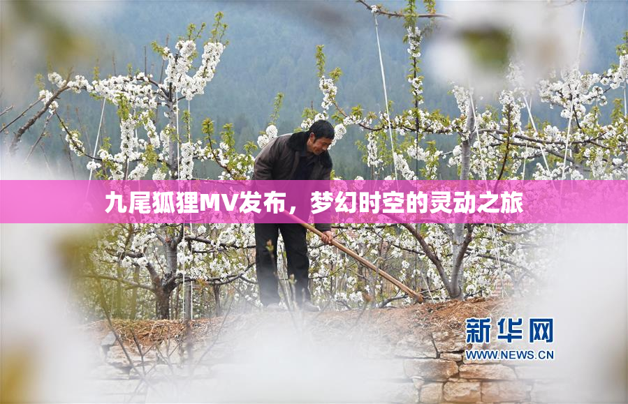 九尾狐狸MV发布，梦幻时空的灵动之旅
