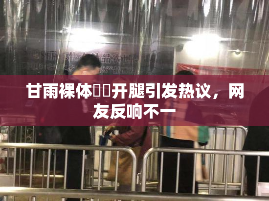甘雨裸体❌‌开腿引发热议，网友反响不一
