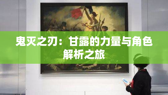 鬼灭之刃：甘露的力量与角色解析之旅