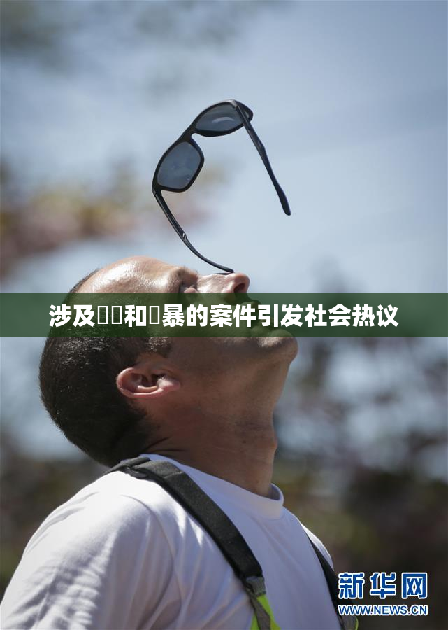 涉及亂倫和強暴的案件引发社会热议