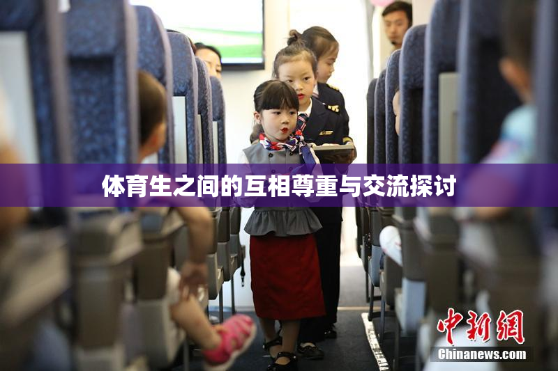体育生之间的互相尊重与交流探讨