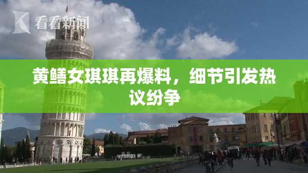 黄鳝女琪琪再爆料，细节引发热议纷争