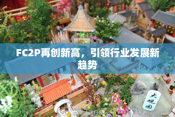 FC2P再创新高，引领行业发展新趋势