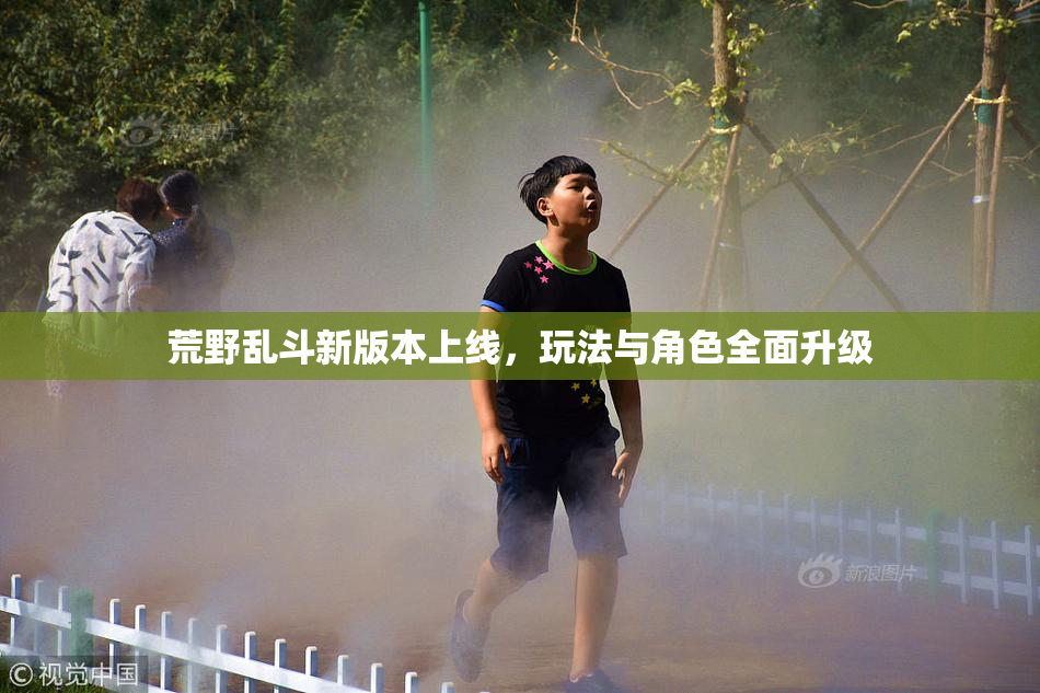 荒野乱斗新版本上线，玩法与角色全面升级