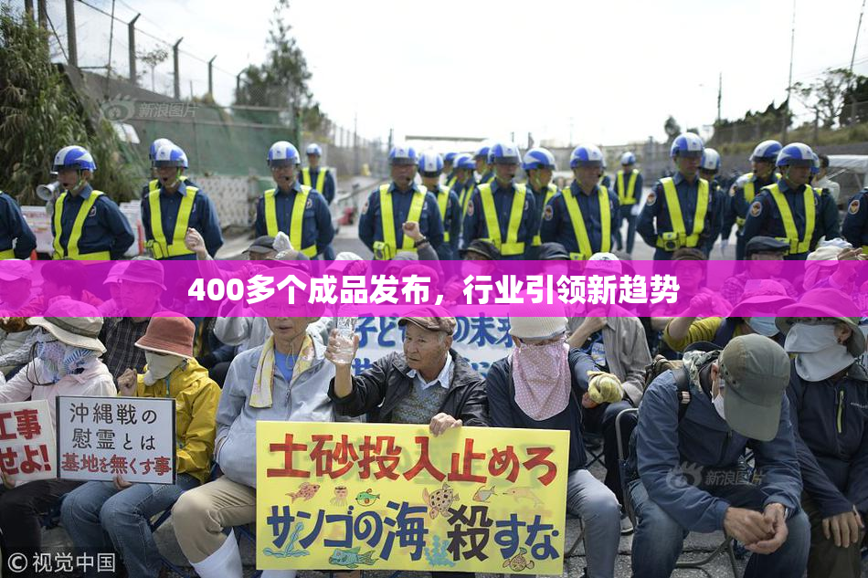 400多个成品发布，行业引领新趋势