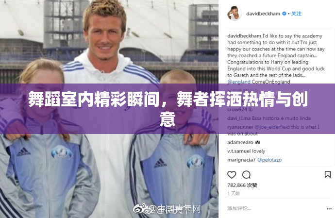舞蹈室内精彩瞬间，舞者挥洒热情与创意