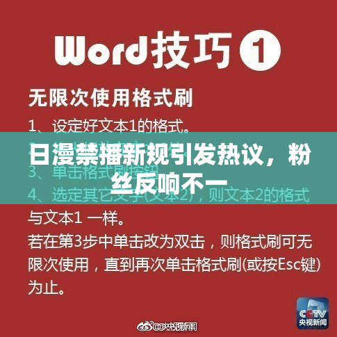 日漫禁播新规引发热议，粉丝反响不一