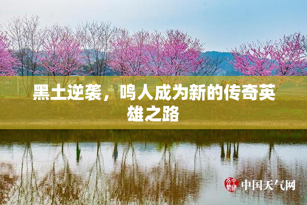 黑土逆袭，鸣人成为新的传奇英雄之路