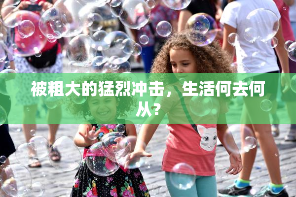 被粗大的猛烈冲击，生活何去何从？