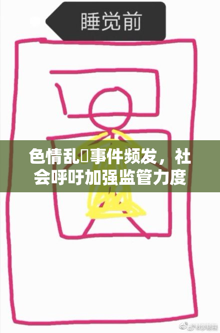 色情乱婬事件频发，社会呼吁加强监管力度