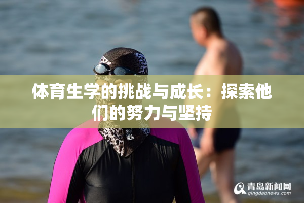 体育生学的挑战与成长：探索他们的努力与坚持