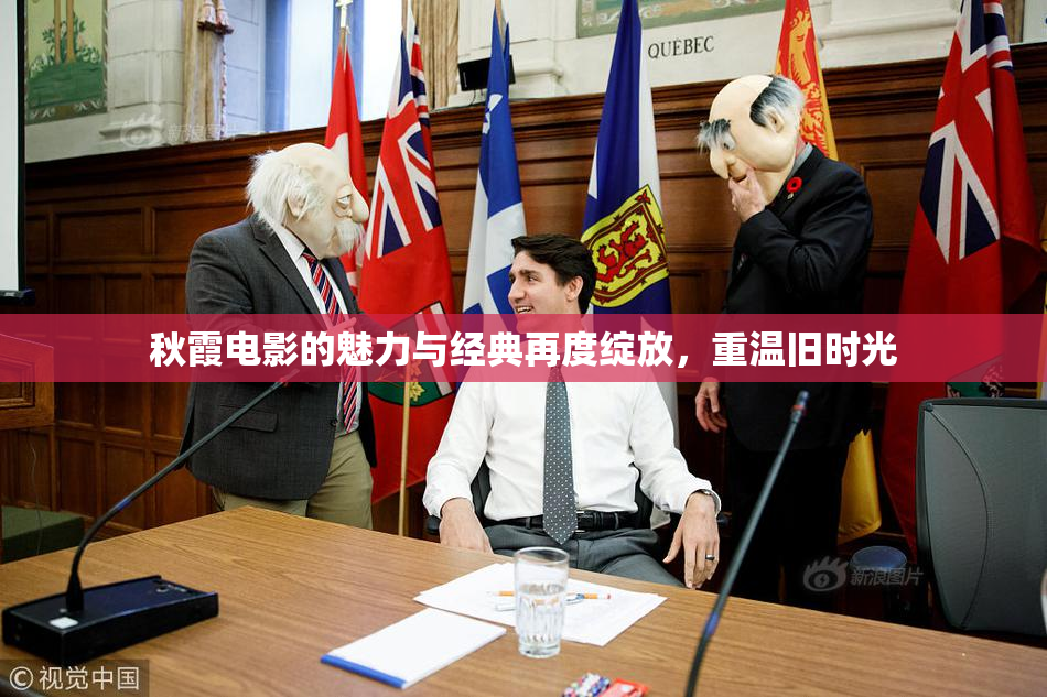 秋霞电影的魅力与经典再度绽放，重温旧时光