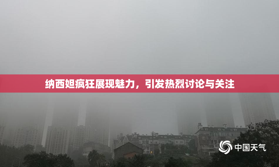 纳西妲疯狂展现魅力，引发热烈讨论与关注