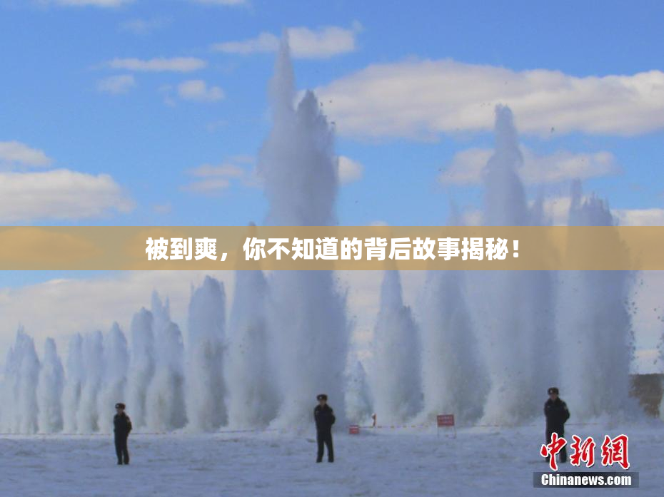 被到爽，你不知道的背后故事揭秘！