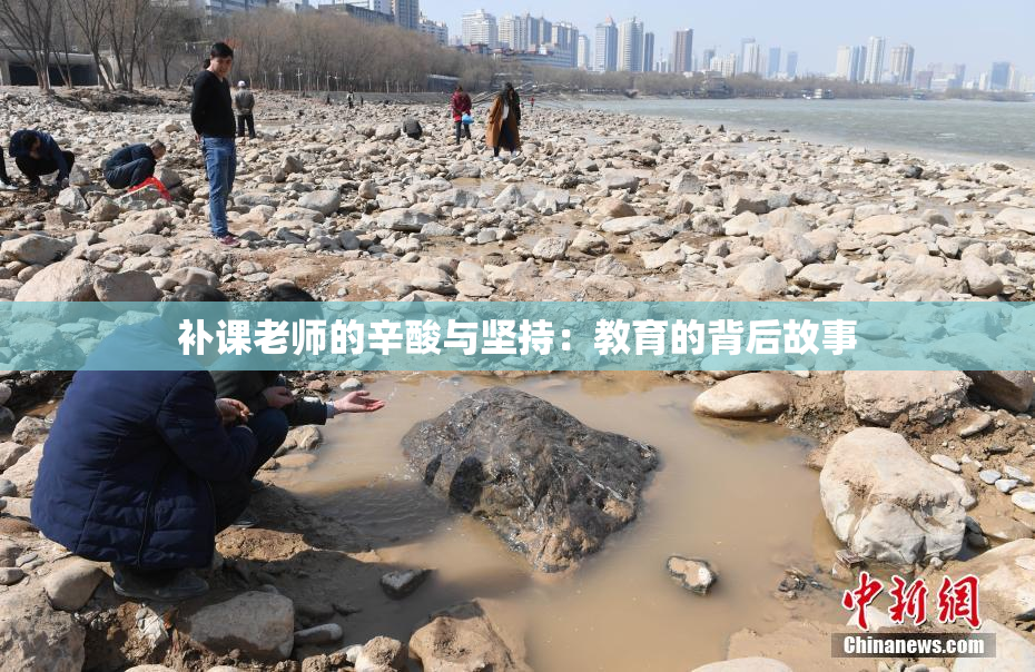 补课老师的辛酸与坚持：教育的背后故事