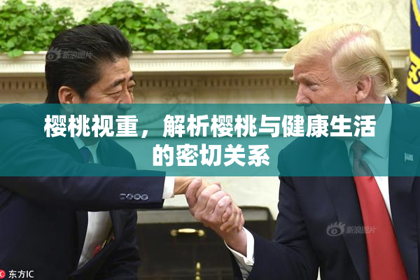 樱桃视重，解析樱桃与健康生活的密切关系