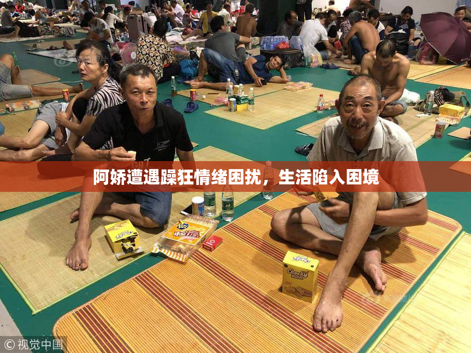 阿娇遭遇躁狂情绪困扰，生活陷入困境